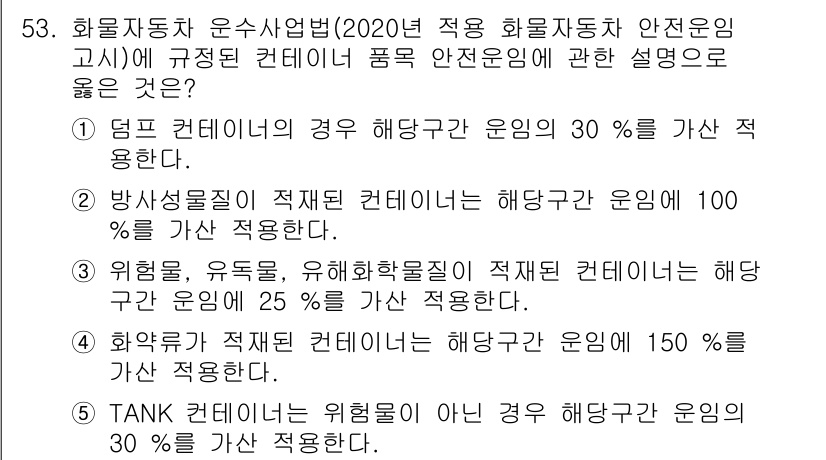 물류관리사_1교시 2020년 53번 - 정답 '5'는 TANK 컨테이너의 경우, 위험물이 아닐 경우 해당 구간 ... 에 관한 핵심 기출문제
