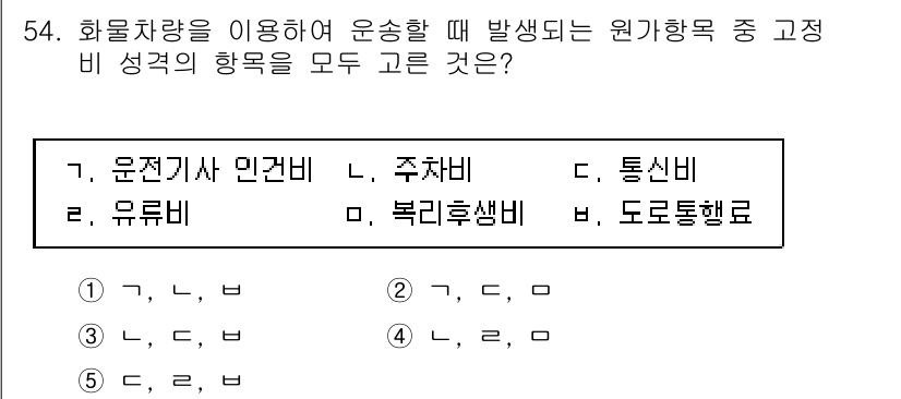 물류관리사_1교시 2020년 54번 - 정답인 '2'는 '운전기사 인건비', '유류비', '복리후생비'가 화물차... 에 관한 핵심 기출문제