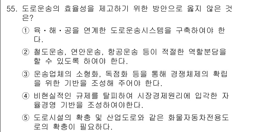 물류관리사_1교시 2020년 55번 - 정답인 '3'은 도로운송의 효율성을 높이기 위해 경쟁체제를 확립하는 것이... 에 관한 핵심 기출문제