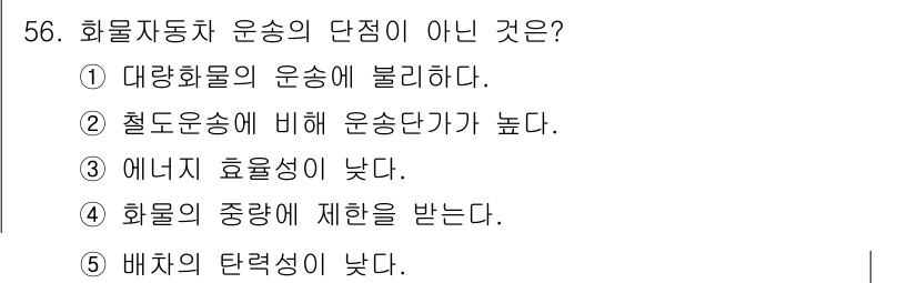 물류관리사_1교시 2020년 56번 - 화물자동차 운송의 단점이 아닌 것은 '배차의 탄력성이 낮다'입니다. 화물... 에 관한 핵심 기출문제