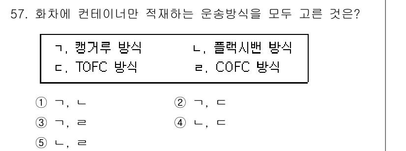 물류관리사_1교시 2020년 57번 - 문제는 화차에 적재 가능한 운송 방식에 대한 것입니다. '캔귤루 방식'과... 에 관한 핵심 기출문제