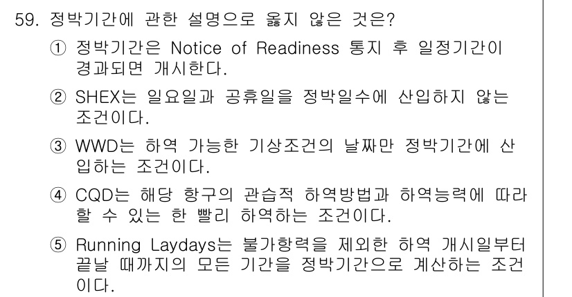 물류관리사_1교시 2020년 59번 - 정답인 '5'번은 "Running Laydays는 불가항력을 제한 하역 ... 에 관한 핵심 기출문제