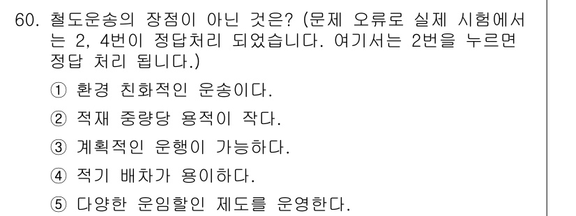 물류관리사_1교시 2020년 60번 - 철도운송의 장점이 아닌 것은 '적재 중량당 용적이 작다.'입니다. 이는 ... 에 관한 핵심 기출문제