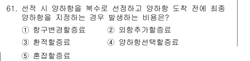물류관리사_1교시 2020년 61번 - 정답인 '4. 양하항선택활증료'는 선택한 양하항에 의해 최종 양하항이 정... 에 관한 핵심 기출문제