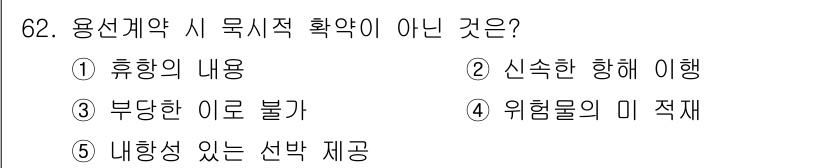 물류관리사_1교시 2020년 62번 - 용선계약에서 물시적 확약은 물체의 특성과 적합성을 보장하는 것으로, 이와... 에 관한 핵심 기출문제