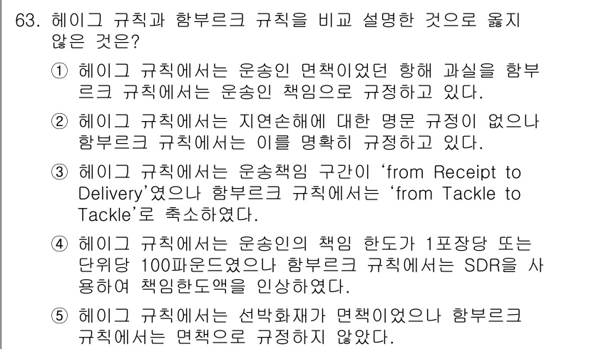 물류관리사_1교시 2020년 63번 - 올바른 정답은 '3'입니다. 헤이그 규칙에서는 운송 책임 구간을 'fro... 에 관한 핵심 기출문제