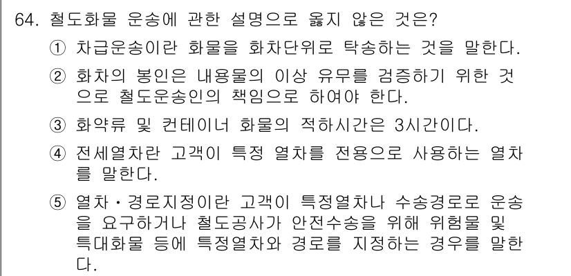 물류관리사_1교시 2020년 64번 - 정답 '2'가 맞는 이유는 화차의 봉인은 철도운송인이 아닌 화주가 책임져... 에 관한 핵심 기출문제