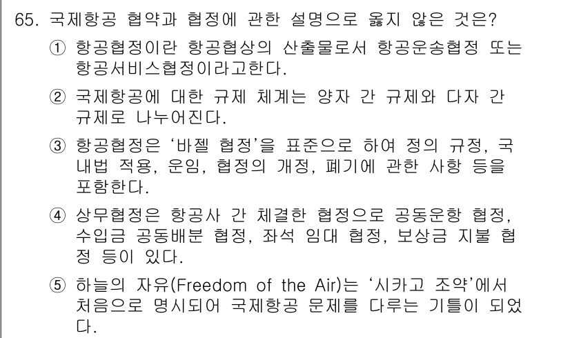 물류관리사_1교시 2020년 65번 - 이 문제의 정답은 '3'입니다. 항공협정은 '바젤 협정'을 기준으로 하여... 에 관한 핵심 기출문제