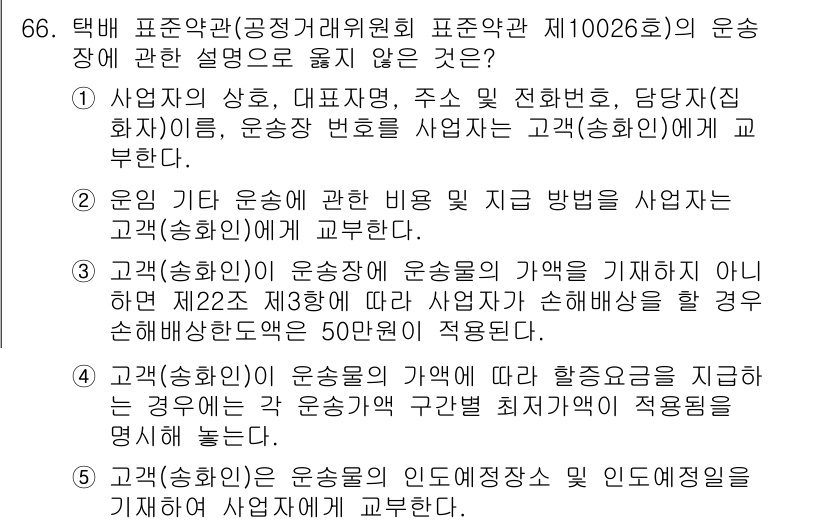 물류관리사_1교시 2020년 66번 - 정답 '4'는 고객이 운송물의 가액에 따라 항공요금을 지급하는 경우의 설... 에 관한 핵심 기출문제
