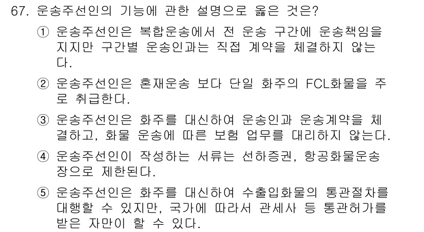 물류관리사_1교시 2020년 67번 - 운송주선인의 기능에 관한 설명 중 올바른 것은 '5'입니다. 이는 운송주... 에 관한 핵심 기출문제