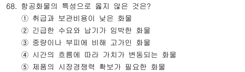 물류관리사_1교시 2020년 68번 - 항공화물의 특성 중 '시간의 흐름에 따라 가치가 변동되는 화물'은 일반적... 에 관한 핵심 기출문제
