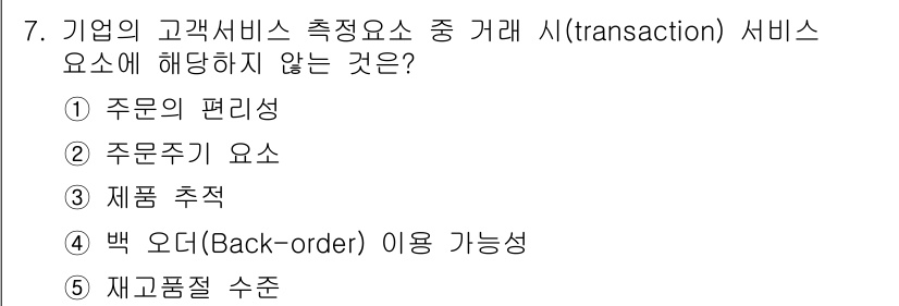 물류관리사_1교시 2020년 7번 - 정답 '3'인 '제품 추적'은 거래 시 서비스 요소와 직접적으로 관련이 ... 에 관한 핵심 기출문제