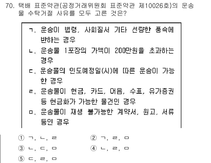 물류관리사_1교시 2020년 70번 - 정답 '2'는 '가, 나, 다' 항목이 모두 수탁거절 사유에 해당하기 때... 에 관한 핵심 기출문제