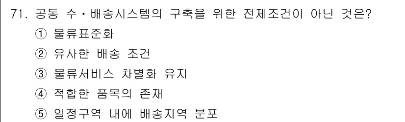 물류관리사_1교시 2020년 71번 - '물류서비스 차별화 유지'는 공동 수·배송 시스템의 전체 구축을 위한 조... 에 관한 핵심 기출문제