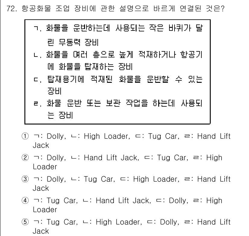물류관리사_1교시 2020년 72번 - 정답 '1'은 각각의 장비에 대한 설명과 일치합니다. 'Dolly'는 화... 에 관한 핵심 기출문제