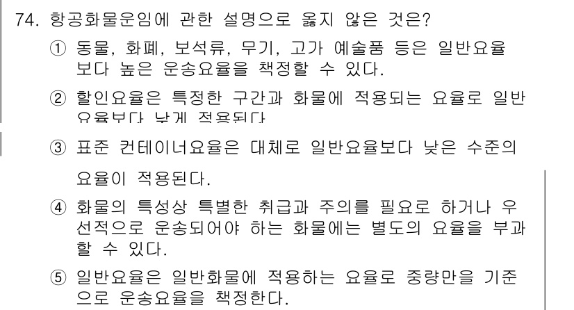 물류관리사_1교시 2020년 74번 - 문제에서 요구하는 것은 항공화물운임에 관한 설명 중 옳지 않은 것을 찾는... 에 관한 핵심 기출문제