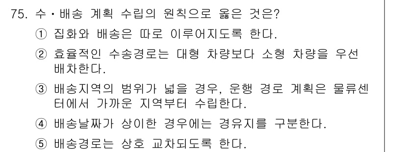 물류관리사_1교시 2020년 75번 - 정답 '4'는 배송의 특성에 따라 적절한 계획 수립이 필요함을 강조합니다... 에 관한 핵심 기출문제