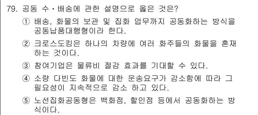 물류관리사_1교시 2020년 79번 - 정답인 '3'은 공동 수·배송의 참여 기업 간의 협력을 통한 물류 효율성... 에 관한 핵심 기출문제