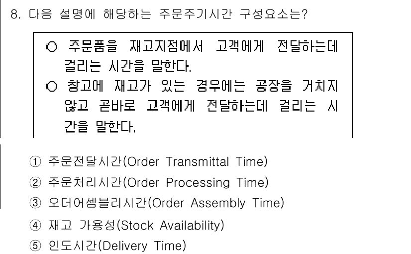 물류관리사_1교시 2020년 8번 - 주문주기시간은 고객에게 주문품을 전달하기까지 걸리는 총 시간을 의미합니다... 에 관한 핵심 기출문제