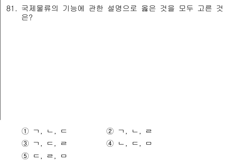 물류관리사_1교시 2020년 81번 - 국제물류의 기능에 관한 설명에서 '1'이 정답인 이유는 해당 항목들이 국... 에 관한 핵심 기출문제
