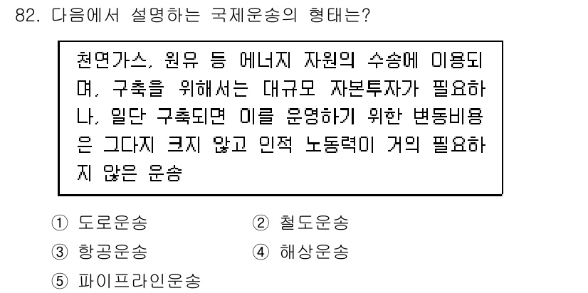 물류관리사_1교시 2020년 82번 - 주어진 설명은 대규모 자원을 수송하는 방식에 대한 것으로, 이를 위해서는... 에 관한 핵심 기출문제