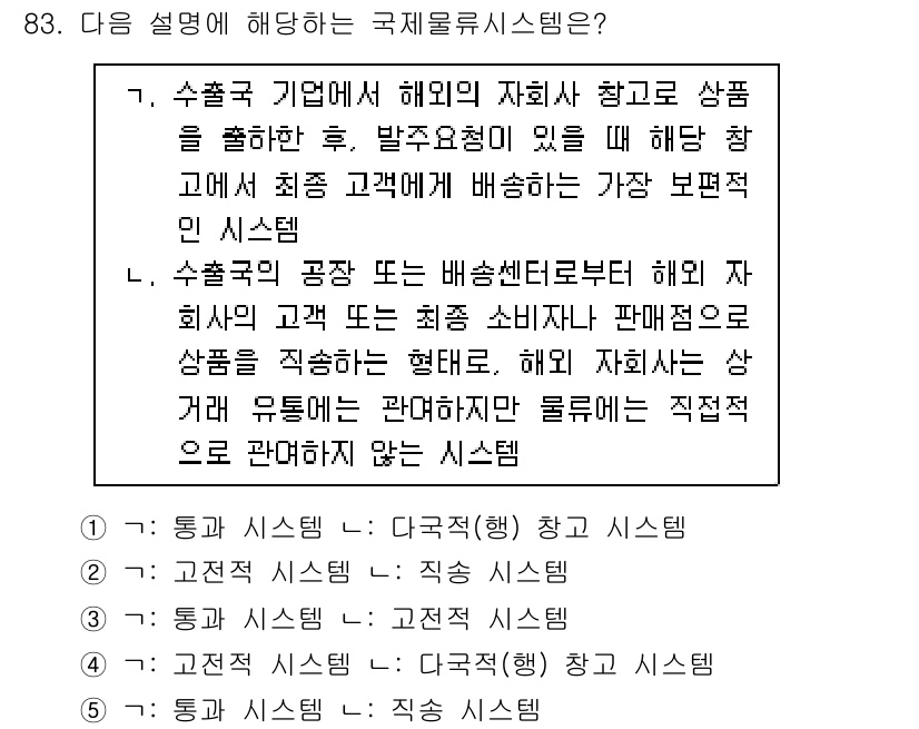 물류관리사_1교시 2020년 83번 - 정답 '2'가 맞는 이유는 설명이 '수출국의 공장 또는 배송센터로부터 해... 에 관한 핵심 기출문제