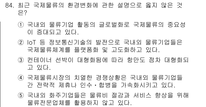 물류관리사_1교시 2020년 84번 - 정답 '5'는 국내 화주기업들이 물류 비용 절감과 서비스 향상을 위해 물... 에 관한 핵심 기출문제