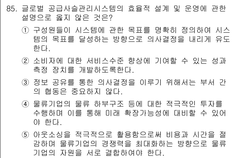 물류관리사_1교시 2020년 85번 - 정답 '3'은 정보 공유를 통한 의사결정이 부서 간 협동의 중요성을 강조... 에 관한 핵심 기출문제