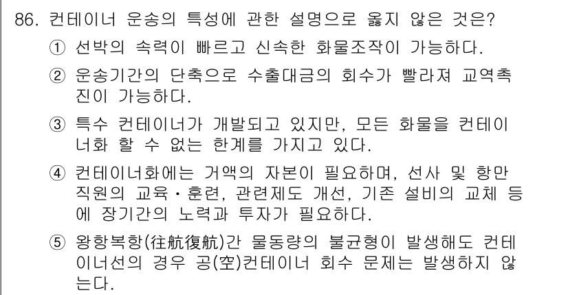 물류관리사_1교시 2020년 86번 - 정답 '5'는 잘못된 설명입니다. 컨테이너 운송에서는 알 수 없는 불규칙... 에 관한 핵심 기출문제