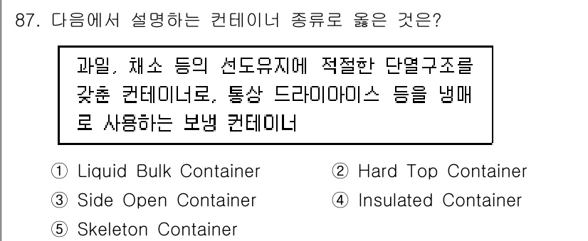 물류관리사_1교시 2020년 87번 - 정답이 '4'인 이유는 문제에서 설명한 컨테이너가 단열 구조를 가지고 있... 에 관한 핵심 기출문제