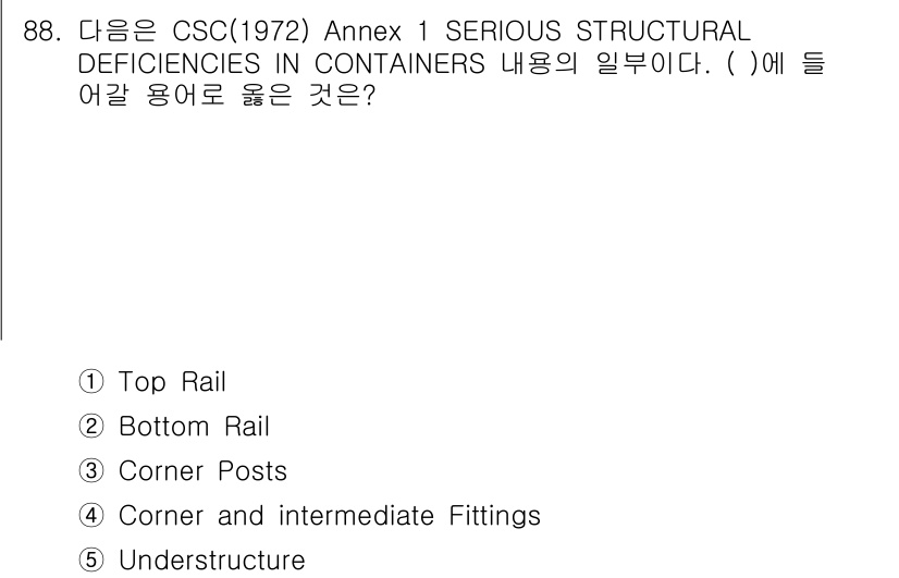물류관리사_1교시 2020년 88번 - 정답 '2'인 'Bottom Rail'은 컨테이너의 하부 구조를 의미하며... 에 관한 핵심 기출문제