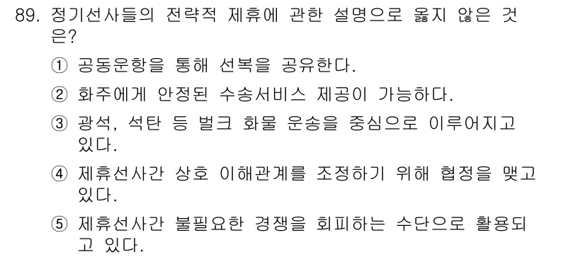 물류관리사_1교시 2020년 89번 - 정기선사들의 전략적 제휴 관점에서 옳지 않은 설명은 '3'번입니다. '광... 에 관한 핵심 기출문제