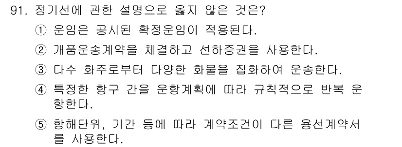 물류관리사_1교시 2020년 91번 - 정답 '5'는 다른 항목들과 달리 계약 조건을 바꾸는 내용이 없다. 항공... 에 관한 핵심 기출문제