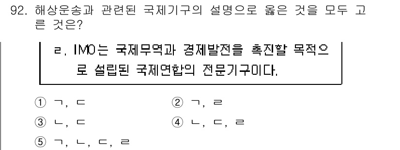 물류관리사_1교시 2020년 92번 - IMO(International Maritime Organization)... 에 관한 핵심 기출문제