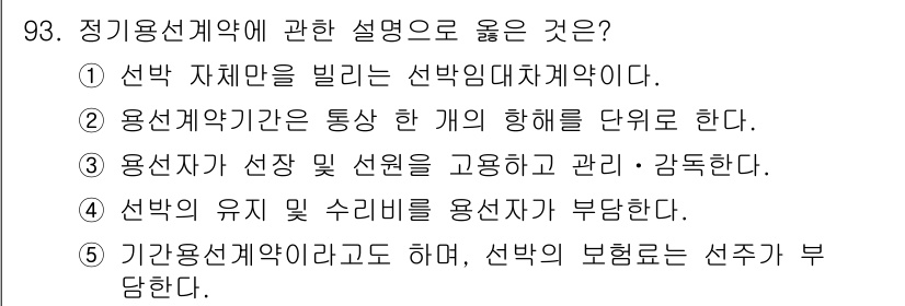물류관리사_1교시 2020년 93번 - 정기용선계약에서 올바른 설명은 '5'입니다. 정기용선계약은 선박의 고정된... 에 관한 핵심 기출문제