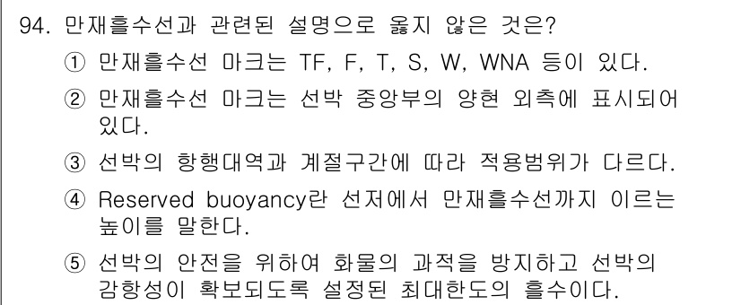 물류관리사_1교시 2020년 94번 - '4'가 정답인 이유는 'Reserved buoyancy'가 선저에서 만... 에 관한 핵심 기출문제