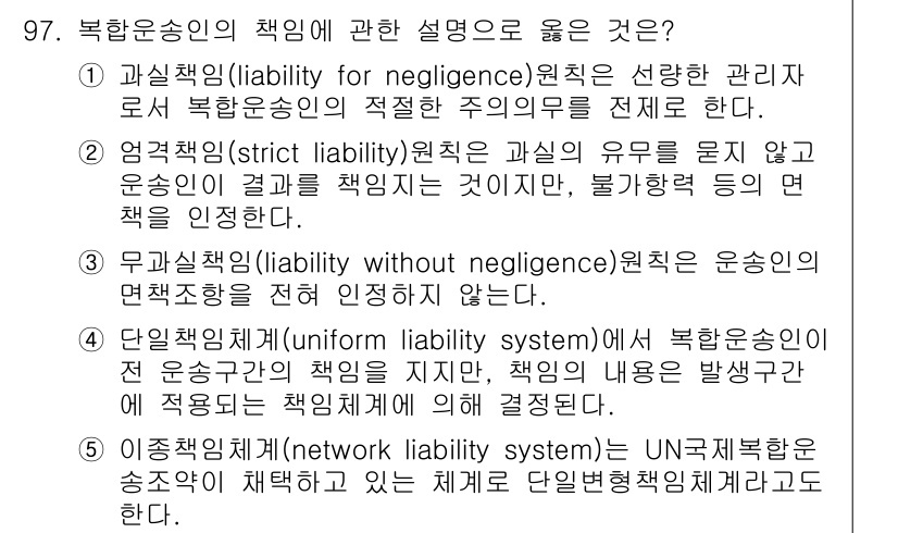 물류관리사_1교시 2020년 97번 - 정답 '1'은 과실책임의 개념을 잘 설명하고 있습니다. 과실책임은 물류관... 에 관한 핵심 기출문제