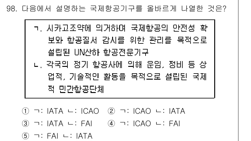 물류관리사_1교시 2020년 98번 - 정답이 '2'인 이유는 ICAO(국제민간항공기구)와 IATA(국제항공운송... 에 관한 핵심 기출문제