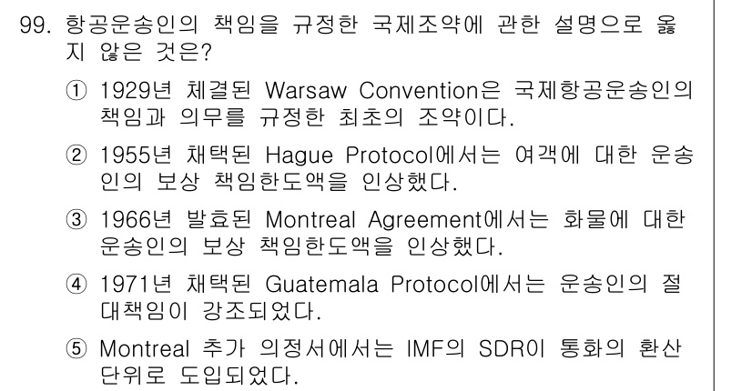 물류관리사_1교시 2020년 99번 - 정답이 '3'인 이유는 1966년 발표된 Montreal Agreemen... 에 관한 핵심 기출문제