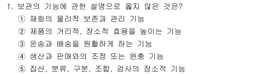 물류관리사_2교시 2020년 1번 - 정답 '2'는 보관의 기능과 관련이 없습니다. 보관은 주로 재화의 저장과... 에 관한 핵심 기출문제