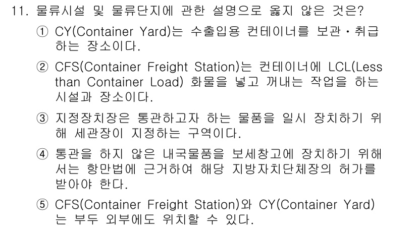 물류관리사_2교시 2020년 11번 - 정답이 '4'인 이유는, 통관을 하지 않은 내국물품을 보세창고에 장치하기... 에 관한 핵심 기출문제
