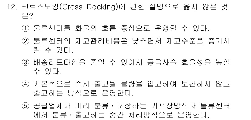 물류관리사_2교시 2020년 12번 - 크로스 도킹(Cross Docking)은 물류센터에서 물품을 보관하지 않... 에 관한 핵심 기출문제