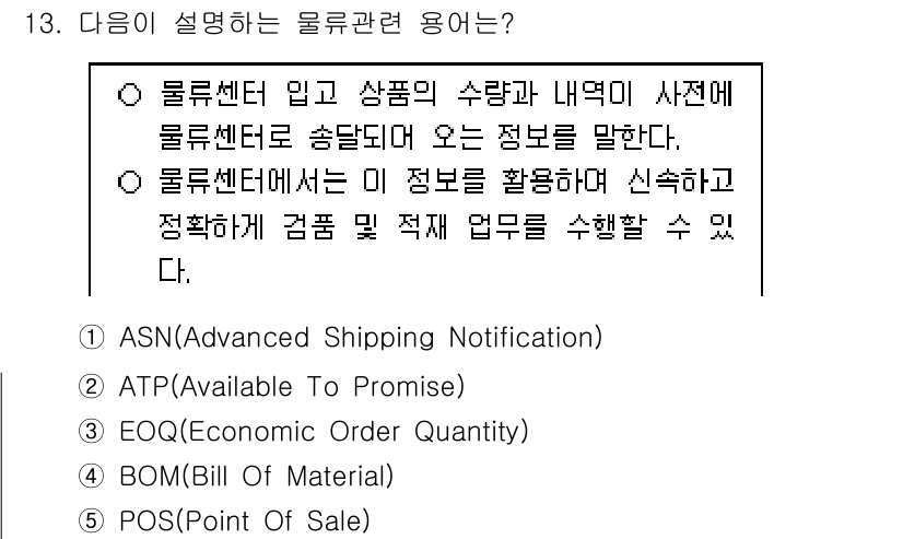 물류관리사_2교시 2020년 13번 - 정답 '1'인 ASN(Advanced Shipping Notificati... 에 관한 핵심 기출문제