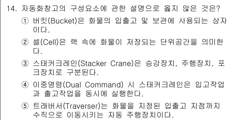 물류관리사_2교시 2020년 14번 - 정답인 '5'는 트래버서(Traverser)가 화물을 지정된 입출고 위치... 에 관한 핵심 기출문제