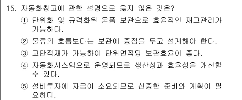 물류관리사_2교시 2020년 15번 - 정답 '2'는 물류의 흐름을 강조해야 하는데, 이 설명은 보관에 중점을 ... 에 관한 핵심 기출문제