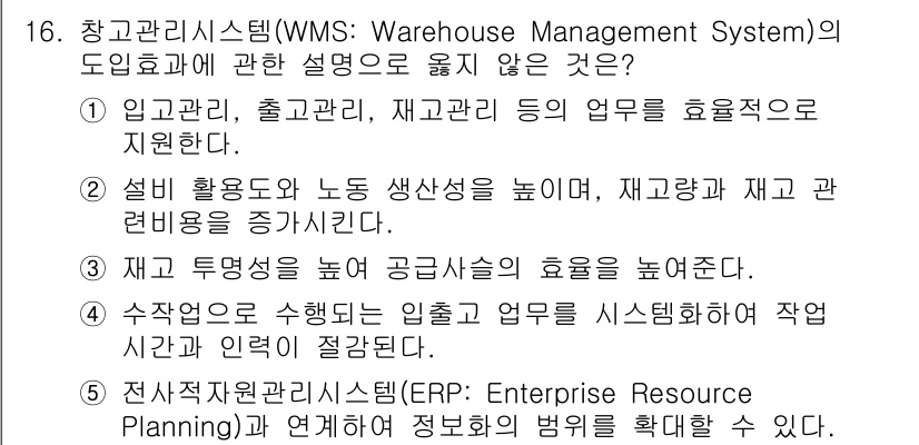 물류관리사_2교시 2020년 16번 - 정답 '2'는 창고관리시스템(WMS)의 주요 목적이 생산성 향상에 주안점... 에 관한 핵심 기출문제