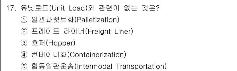 물류관리사_2교시 2020년 17번 - 호퍼(Hopper)는 주로 곡물이나 액체 등의 대량 화물을 저장 혹은 운... 에 관한 핵심 기출문제