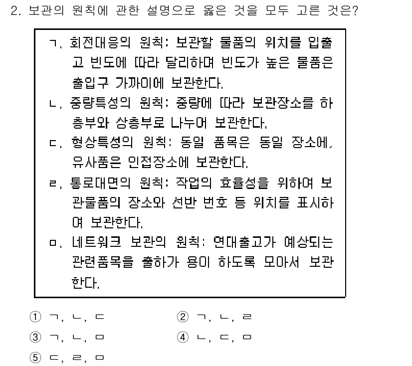 물류관리사_2교시 2020년 2번 - 정답 '3'은 보관 원칙에 대한 설명이 모두 올바르기 때문입니다. 각 설... 에 관한 핵심 기출문제