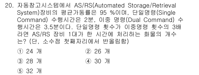 물류관리사_2교시 2020년 20번 - 이 문제에서 단일 명령과 이중 명령의 수행 시간을 비교하여 AS/RS 장... 에 관한 핵심 기출문제