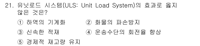 물류관리사_2교시 2020년 21번 - 유닛 로드 시스템의 효과는 주로 물류의 효율성을 높이고, 비용을 절감하며... 에 관한 핵심 기출문제